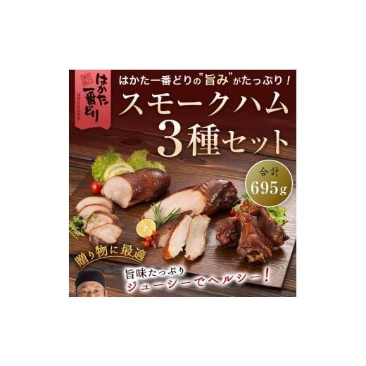 ふるさと納税 福岡県 宇美町 はかた一番どり　スモークハム3種セット　DY009