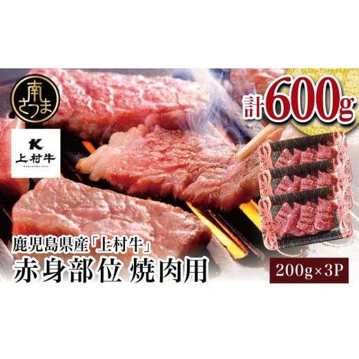 ふるさと納税 牛肉 モモ 鹿児島県 南さつま市  数量限定 鹿児島県産「上村牛」 赤身焼肉用 計60...