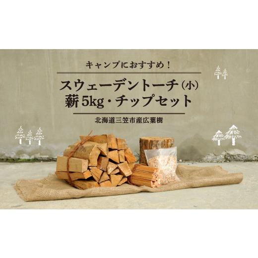 ふるさと納税 北海道 三笠市 ≪キャンプにおすすめ！≫スウェーデントーチ（小）、薪5kg（広葉樹）キ...