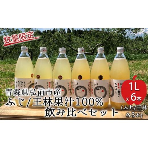 ふるさと納税 青森県 弘前市 工藤農園の完熟りんごジュース（ふじ／王林 各3本 飲み比べセット）1L...