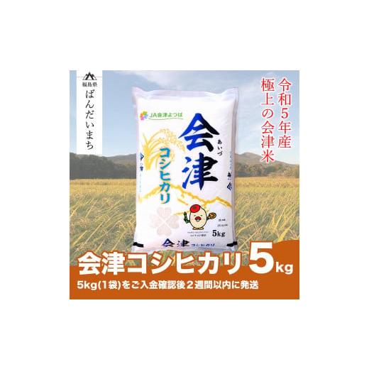 ふるさと納税 福島県 磐梯町 【令和5年産米】　コシヒカリ 5kg 極上の会津米