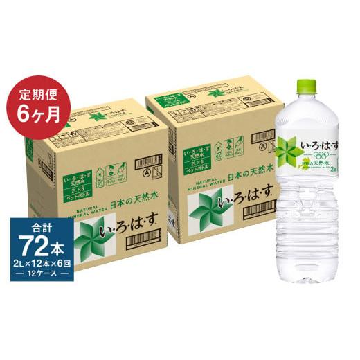 ふるさと納税 熊本県 高森町 【定期便6回】い・ろ・は・す（いろはす）阿蘇の天然水 2L 計12本×...