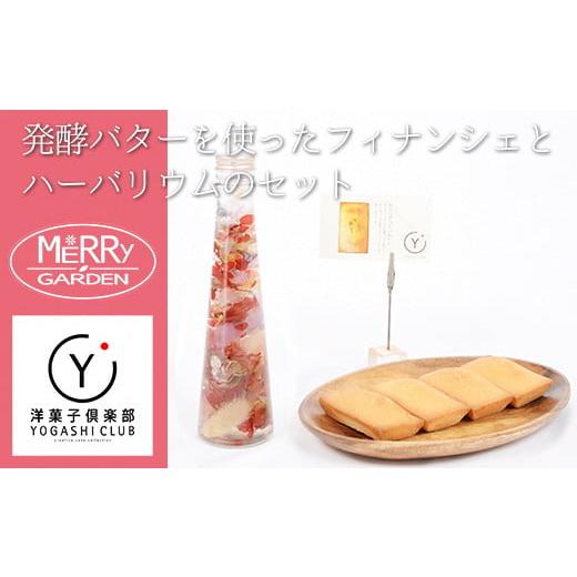 ふるさと納税 焼菓子・チョコレート フィナンシェ 高知県 安芸市  里帰りの食卓 ハーバリウムとフィ...