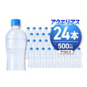 ふるさと納税 飲料類 北海道 札幌市 アクエリアス ラベルレス 500mlPET×24本 ペットボトル 24本 スポーツドリンク 清涼飲料水 水分補給 環境にやさしい ソフ…