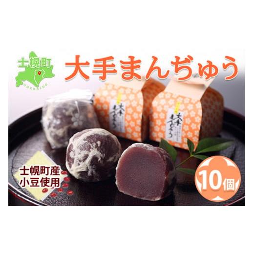 ふるさと納税 北海道 士幌町 北海道 大手まんぢゅう 10個 まんじゅう 饅頭 こしあん 自家製餡 ...