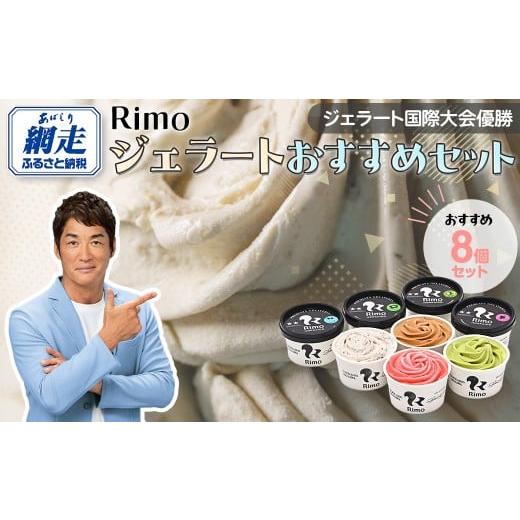 ふるさと納税 アイス・ヨーグルト ジェラート 北海道 網走市 ジェラート国際大会優勝店「Rimo」お...