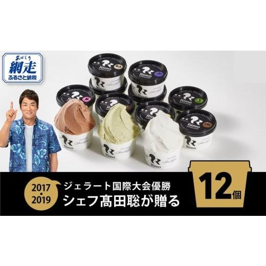 ふるさと納税 アイス・ヨーグルト ジェラート 北海道 網走市 ジェラート国際大会優勝店「Rimo」お...