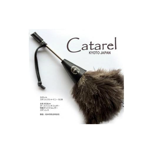 ふるさと納税 京都府 亀岡市 オーストリッチ はたき Catarel ステンレスシャイニー CT-S...