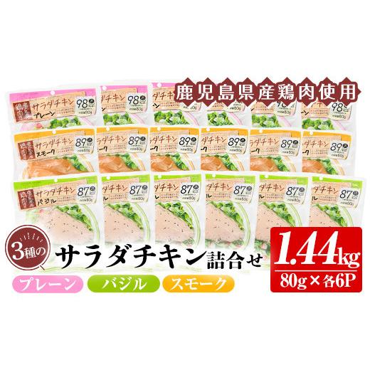ふるさと納税 鶏肉 ムネ 鹿児島県 いちき串木野市 鹿児島県産鶏肉使用 サラダチキン18個詰合せセッ...