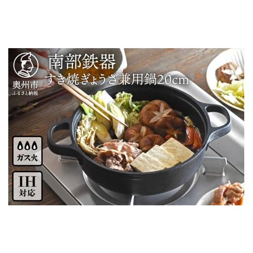 ふるさと納税 食器・グラス 岩手県 奥州市 南部鉄器 すき焼ぎょうざ兼用鍋 20cm OIGEN 作...