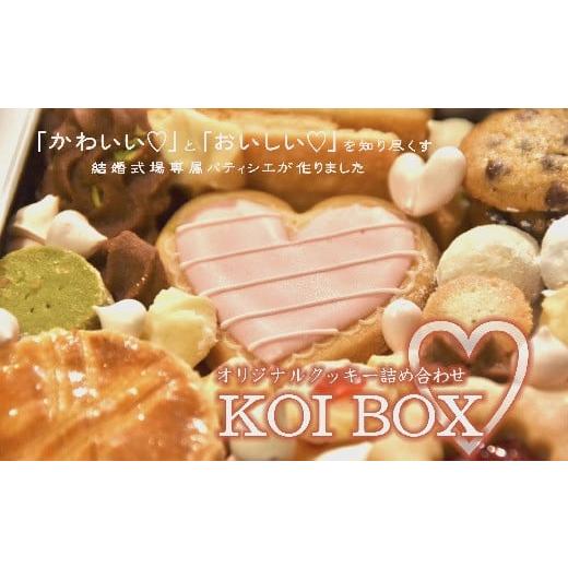 ふるさと納税 三重県 松阪市 【1-236】KOI BOX?（オリジナルクッキー）