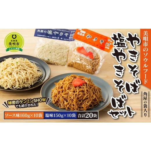 ふるさと納税 北海道 美唄市 角屋の袋入り焼きそば・塩焼きそばセット