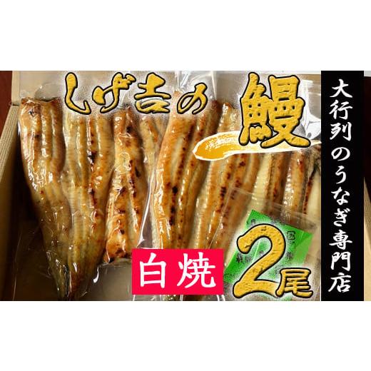 ふるさと納税 岐阜県 関市 G18-03 しげ吉 炭火焼 うなぎ白焼き 2本セット（冷蔵）