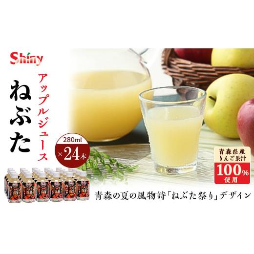 ふるさと納税 青森県 黒石市 シャイニーアップルジュース　ねぶた280ml×24本【1219234】