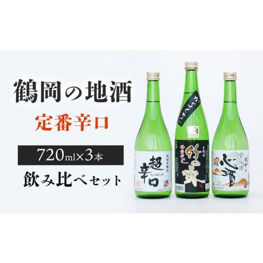 ふるさと納税 日本酒 本醸造酒 山形県 鶴岡市 A35-204　鶴岡の地酒・定番酒辛口３本飲み比べセ...