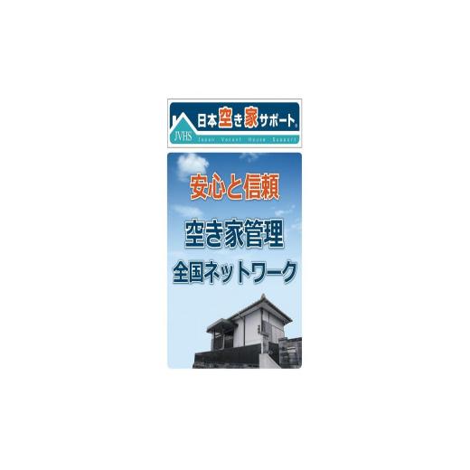 ふるさと納税 広島県 廿日市市 空き家管理サービス  6ヶ月：隔月スタンダードプラン【室内】【屋外】