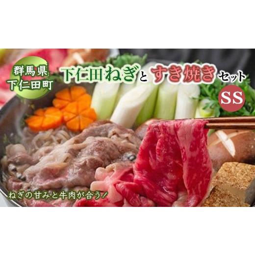 ふるさと納税 牛肉 すき焼き 群馬県 下仁田町 下仁田ネギのすき焼きセットSS 下仁田ネギ・上州牛・...