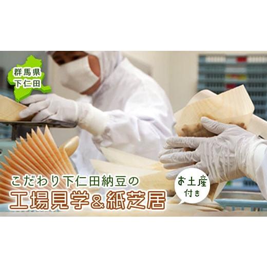 ふるさと納税 体験チケット 群馬県 下仁田町 こだわり下仁田納豆の工場見学＆紙芝居 お土産納豆付き ...