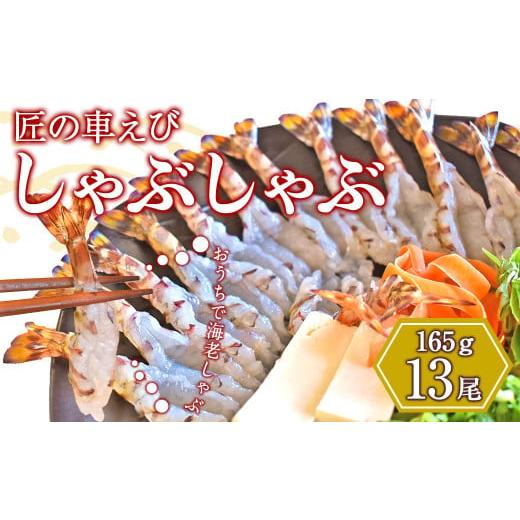 ふるさと納税 熊本県 上天草市 匠の車えび しゃぶしゃぶ 13尾（165g）エビしゃぶ 車海老