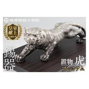 ふるさと納税 伝統技術 鹿児島県 霧島市 PK-003 数量限定 薩摩錫器　置物虎(プレミアム) 薩摩錫器工芸館 霧島市 鹿児島 伝統工芸品 錫製品 錫製 トラ 小物 置…