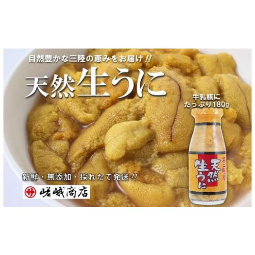 ふるさと納税 岩手県 普代村 北三陸産 天然生うに 180g×1本 【生うに牛乳瓶】 ミョウバン不使...