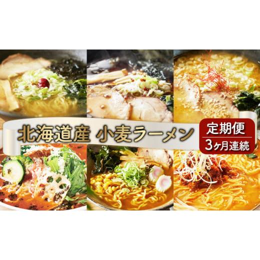 ふるさと納税 北海道 登別市 6種の味が楽しめる 北海道産小麦ラーメン12食セット[3ヵ月連続お届け...