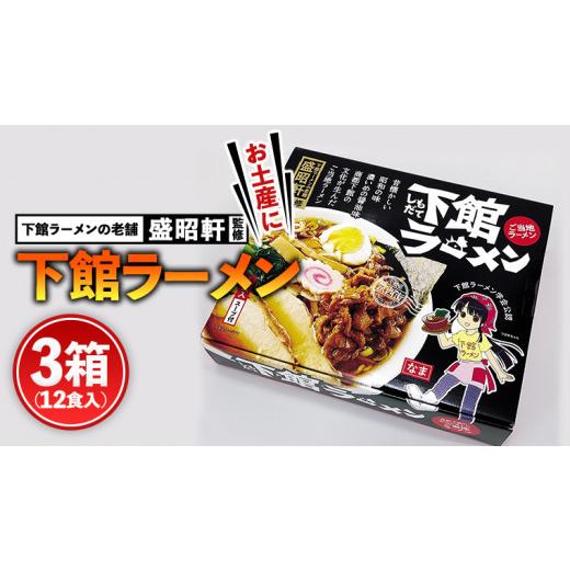 ふるさと納税 茨城県 筑西市 筑西名物！ おみやげ 下館ラーメン 3個 ご当地 ラーメン らーめん ...