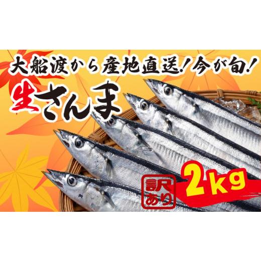 ふるさと納税 岩手県 大船渡市 先行予約 訳あり さんま 約2kg 冷蔵 鮮秋刀魚 発送期日 202...