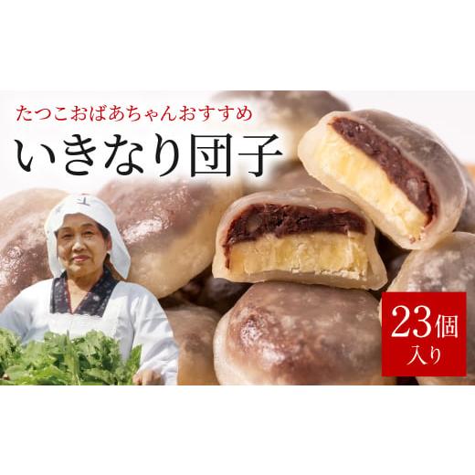 ふるさと納税 熊本県 八代市 たつこおばあちゃんおすすめ いきなり団子 1個(60g) × 23個入...