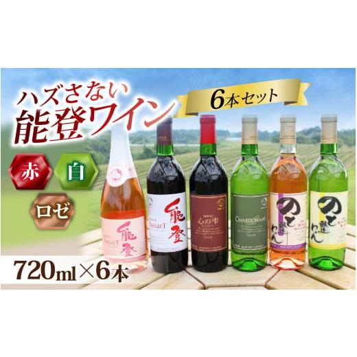 ふるさと納税 ワイン セット 石川県 穴水町 ハズさない能登ワイン６本セット〜能登ワインで特に人気の...