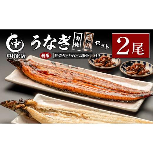 ふるさと納税 宮崎県 - ◆中村商店　うなぎ白焼・蒲焼セット肝焼き付