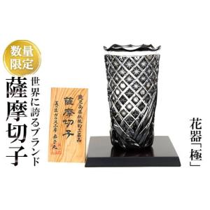 ふるさと納税 陶磁器・漆器・ガラス 鹿児島県 霧島市 PK-005 《数量限定》薩摩切子 花器「極」 美の匠ガラス工房弟子丸 花瓶 ガラス 切子ガラス 大きい 和室 …