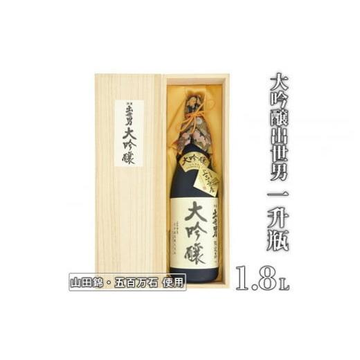 ふるさと納税 奈良県 橿原市 大吟醸出世男　一升瓶（1.8L）　＜限定品＞（日本酒）山田錦・五百万石...