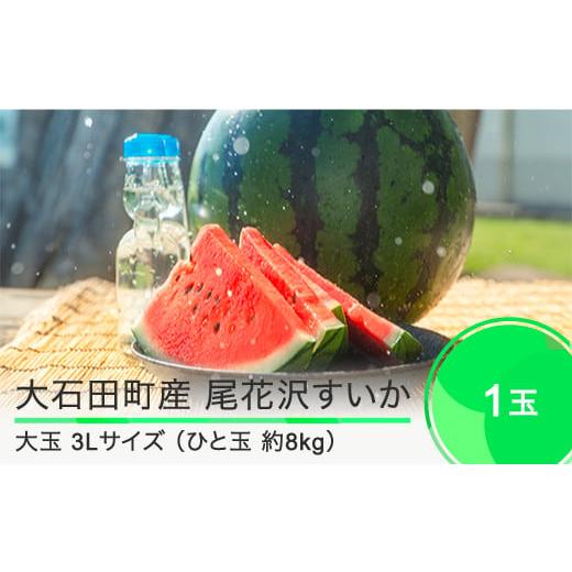 ふるさと納税 山形県 大石田町 尾花沢すいか 大玉  3L×1玉 2024年産 令和6年産  すいか...