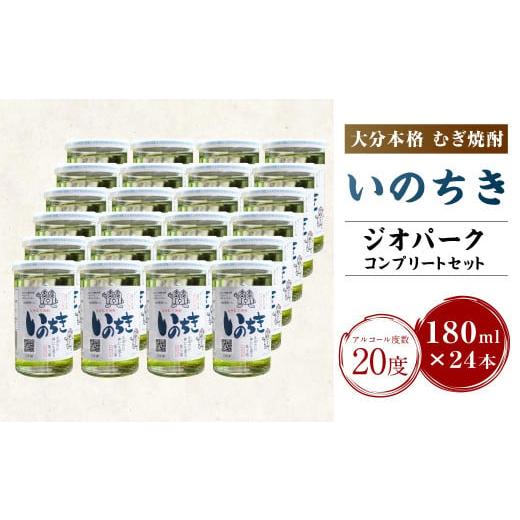 ふるさと納税 大分県 豊後大野市 002-522 ジオパークコンプリートセット 麦焼酎「いのちき」2...