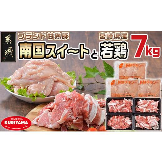 ふるさと納税 宮崎県 都城市 総重量7kg！「甘熟豚 南国スイート」と宮崎県産若鶏セット_MJ-14...