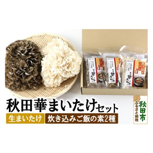 ふるさと納税 野菜類 きのこ 秋田県 秋田市 秋田華まいたけ 生まいたけと加工セット 黒まいたけ 約...