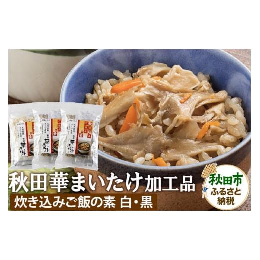 ふるさと納税 加工品等 レトルト 秋田県 秋田市 秋田華まいたけ 炊き込みご飯の素 黒×2パック 炊...