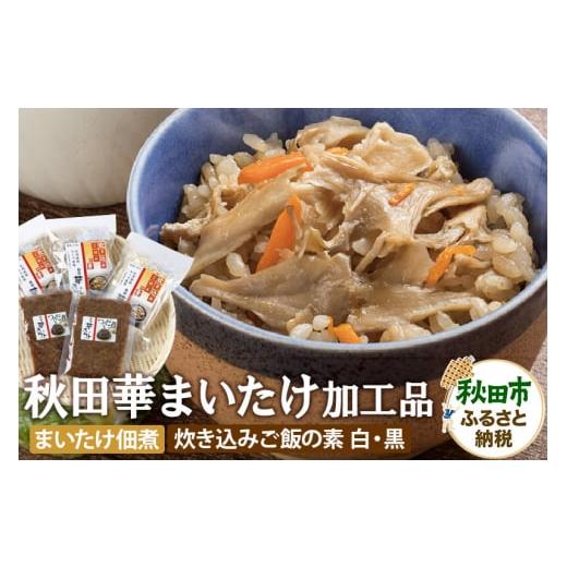 ふるさと納税 加工品等 レトルト 秋田県 秋田市 秋田華まいたけ 炊き込みご飯の素 黒×2パック 炊...