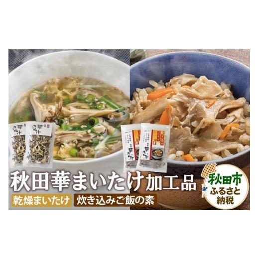 ふるさと納税 加工品等 レトルト 秋田県 秋田市 秋田華まいたけ 炊き込みご飯の素 黒×2パック 乾...