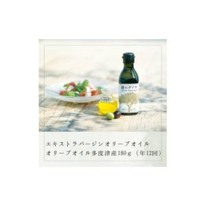 ふるさと納税 食用油 オリーブオイル 香川県 多度津町 定期便 「蒼のダイヤ」オリーブオイル 多度津産180ｇ（年12回） H-66