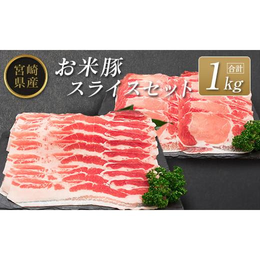 ふるさと納税 宮崎県 - ◆宮崎県産 お米豚スライスセット(合計1kg)