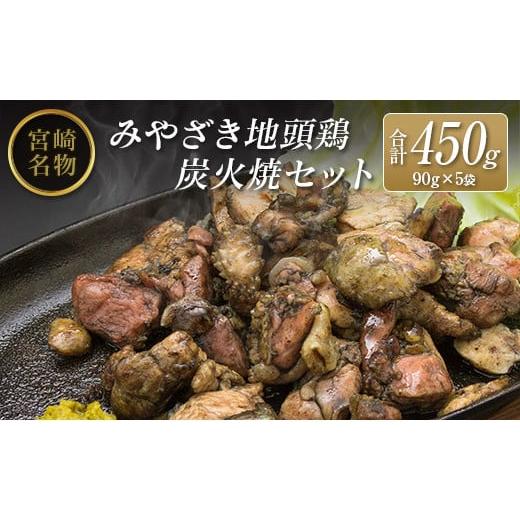 ふるさと納税 宮崎県 - ◆みやざき地頭鶏炭火焼セット(合計450g)