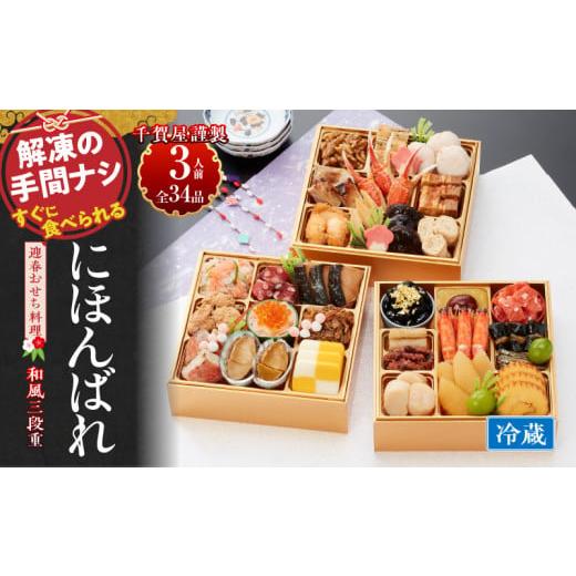 ふるさと納税 おせち 愛知県 小牧市 千賀屋謹製 2026年 迎春おせち料理「にほんばれ」和風三段重...