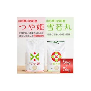ふるさと納税 米 つや姫 山形県 川西町 令和7年産　山形県産　つや姫・雪若丸　計10kg_ 米 こめ 白米 精米 精白米 特別栽培米 つや姫 雪若丸 山形県 ブランド…｜ふるさとチョイス