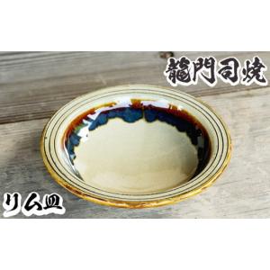 ふるさと納税 鹿児島県 姶良市 a691 姶良市の伝統工芸品「龍門司焼」リム皿(6寸皿・直径約18cm) 【龍門司焼企業組合】