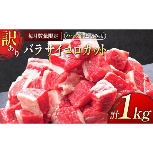 ふるさと納税 宮崎県 新富町 「訳あり」ハーブ牛煮込み用 バラサイコロカット 1kg【B497】