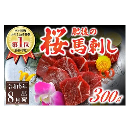 ふるさと納税 熊本県 南小国町 〈令和6年8月出荷〉肥後の桜馬刺し 上赤身 300g 令和6年8月出...