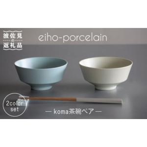 ふるさと納税 【波佐見焼】koma 茶碗 ペアセット モカブラウン