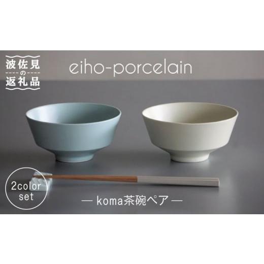 ふるさと納税 食器・グラス 茶碗 長崎県 波佐見町  波佐見焼 koma 茶碗 ペアセット ミントブ...